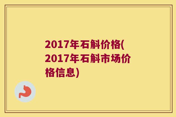 2017年石斛价格(2017年石斛市场价格信息)