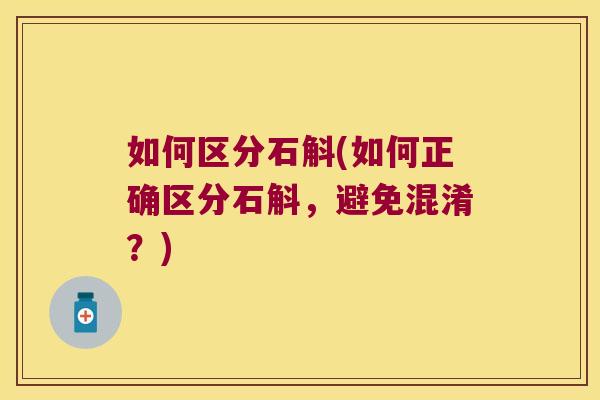 如何区分石斛(如何正确区分石斛,避免混淆?) 如何区分石斛(如何正确区分石斛,避免混淆?)