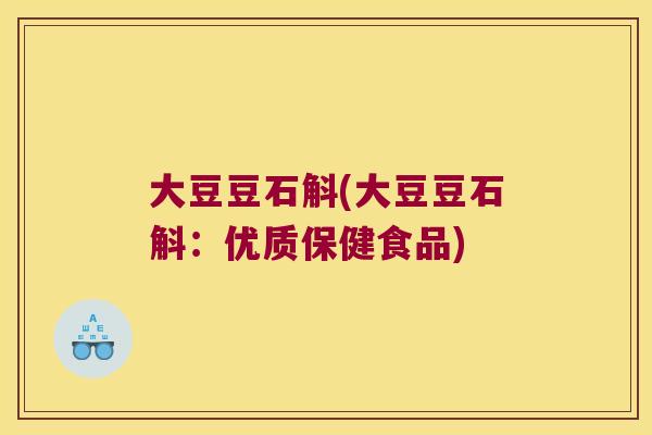 大豆豆石斛(大豆豆石斛:优质保健食品) 大豆豆石斛(大豆豆石斛:优质保健食品)
