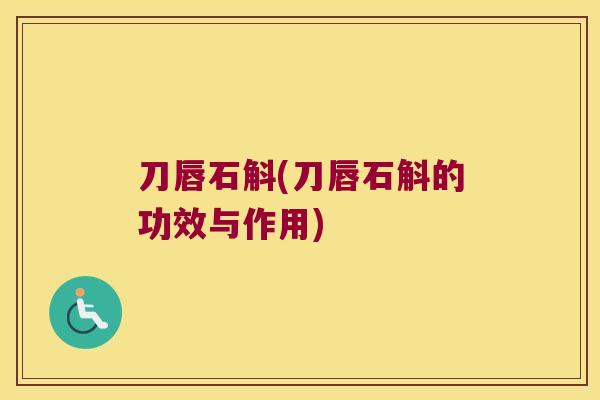 刀唇石斛(刀唇石斛的功效与作用)