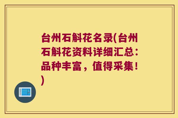 台州石斛花名录(台州石斛花资料详细汇总：品种丰富，值得采集！)