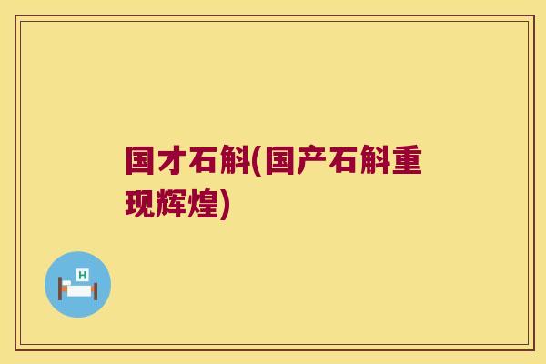 国才石斛(国产石斛重现辉煌) 国才石斛(国产石斛重现辉煌)
