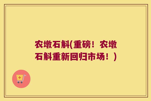 农墩石斛(重磅！农墩石斛重新回归市场！)