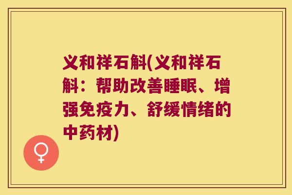 义和祥石斛(义和祥石斛:帮助改善、增强力、舒缓情绪的材) 义和祥石斛(义和祥石斛:帮助改善、增强力、舒缓情绪的材)