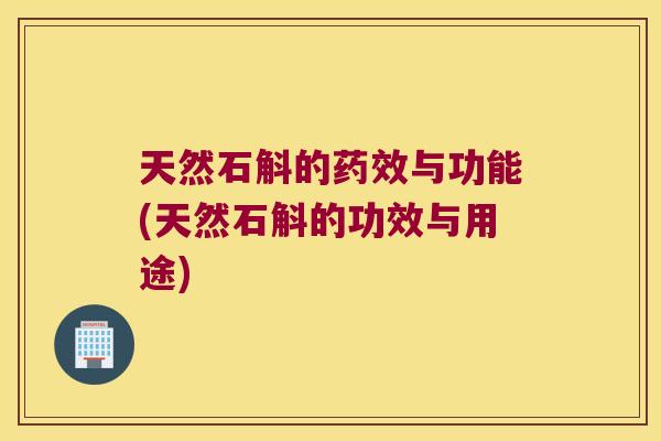 天然石斛的与功能(天然石斛的功效与用途)
