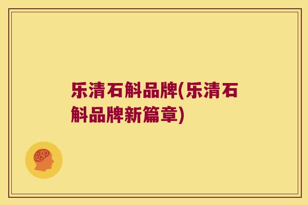 乐清石斛品牌(乐清石斛品牌新篇章)