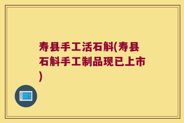 寿县手工活石斛(寿县石斛手工制品现已上市)
