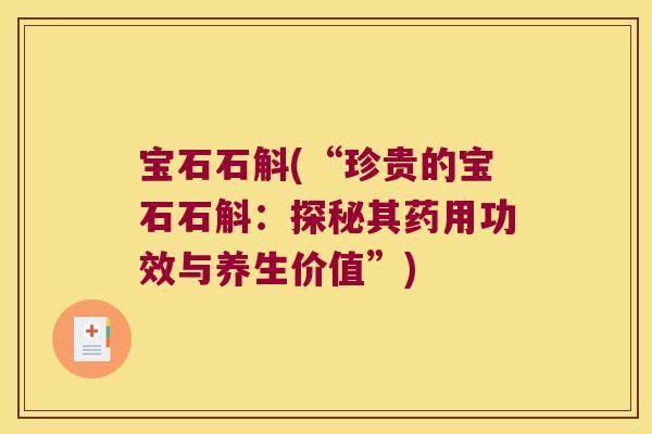 宝石石斛(“珍贵的宝石石斛:探秘其药用功效与养生价值”) 宝石石斛(“珍贵的宝石石斛:探秘其药用功效与养生价值”)