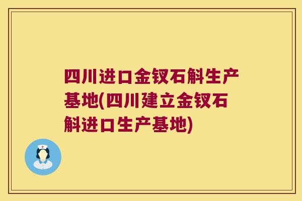 四川进口金钗石斛生产基地(四川建立金钗石斛进口生产基地)