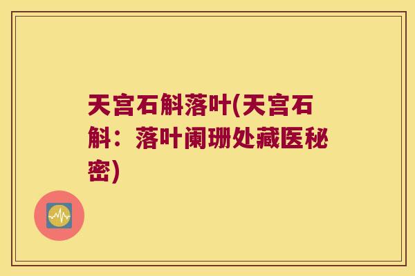 天宫石斛落叶(天宫石斛：落叶阑珊处藏医秘密)