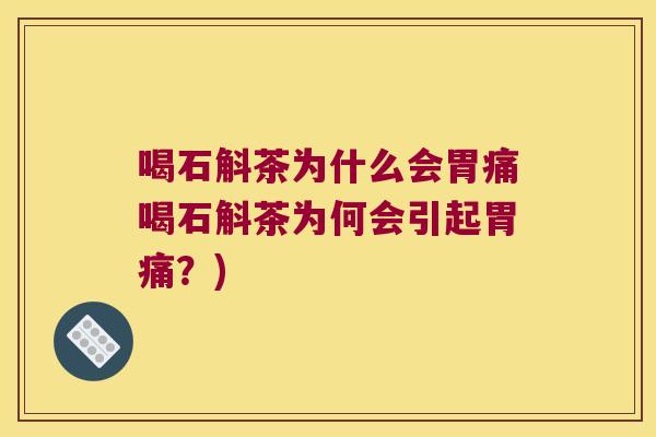 喝石斛茶为什么会胃痛喝石斛茶为何会引起胃痛？)