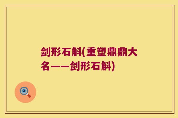 剑形石斛(重塑鼎鼎大名——剑形石斛)