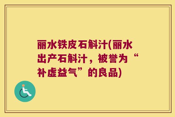 丽水铁皮石斛汁(丽水出产石斛汁，被誉为“补虚益气”的良品)