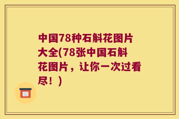 中国78种石斛花图片大全(78张中国石斛花图片，让你一次过看尽！)