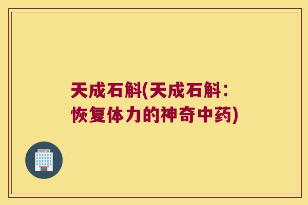 天成石斛(天成石斛：恢复体力的神奇)