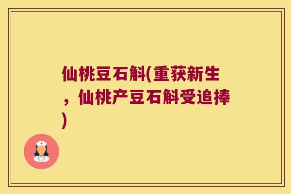 仙桃豆石斛(重获新生，仙桃产豆石斛受追捧)