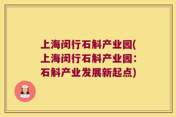 上海闵行石斛产业园(上海闵行石斛产业园：石斛产业发展新起点)