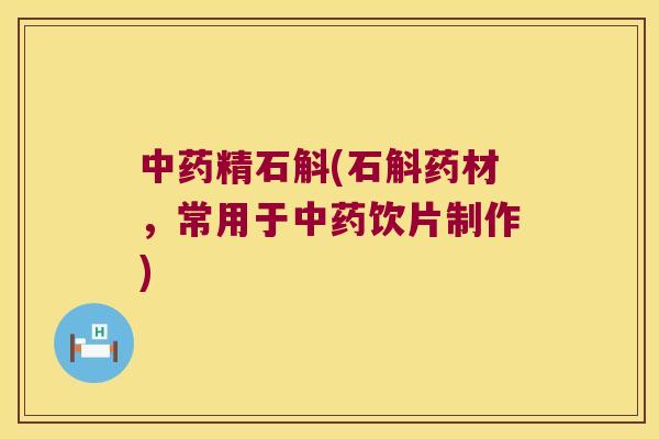 中药精石斛(石斛药材，常用于中药饮片制作)