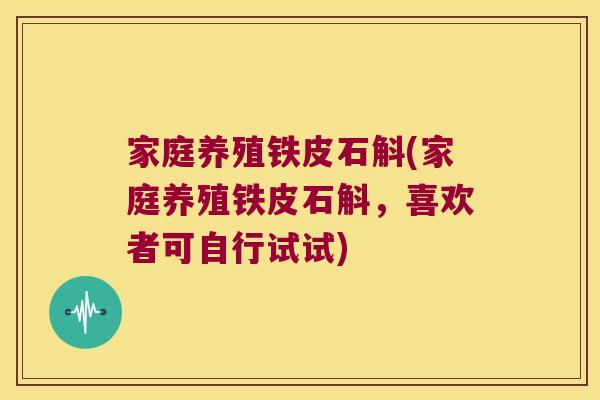 家庭养殖铁皮石斛(家庭养殖铁皮石斛，喜欢者可自行试试)