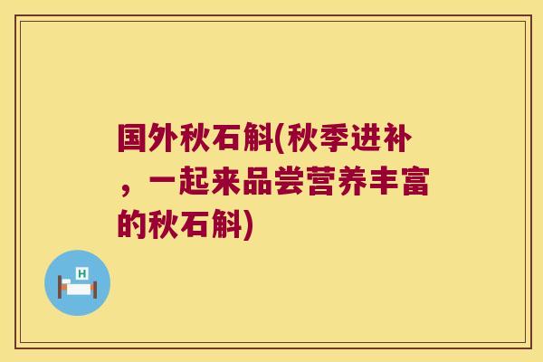 国外秋石斛(秋季进补，一起来品尝营养丰富的秋石斛)