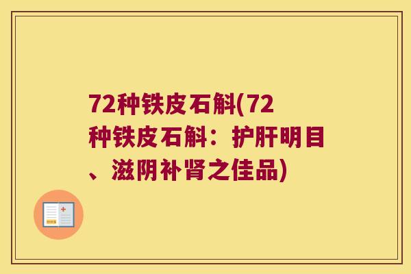 72种铁皮石斛(72种铁皮石斛：明目、滋阴补之佳品)