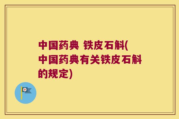 中国药典 铁皮石斛(中国药典有关铁皮石斛的规定)