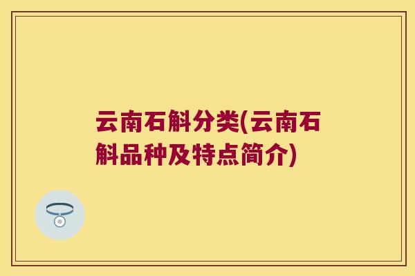 云南石斛分类(云南石斛品种及特点简介)