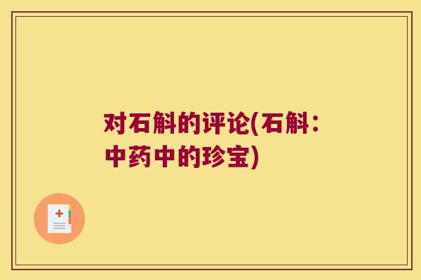 对石斛的评论(石斛：中药中的珍宝)