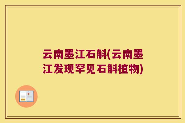 云南墨江石斛(云南墨江发现罕见石斛植物)