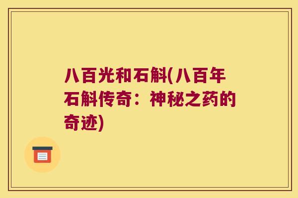 八百光和石斛(八百年石斛传奇：神秘之药的奇迹)
