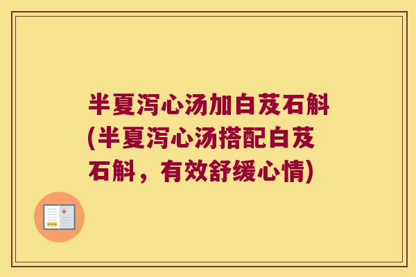 半夏泻心汤加白芨石斛(半夏泻心汤搭配白芨石斛，有效舒缓心情)