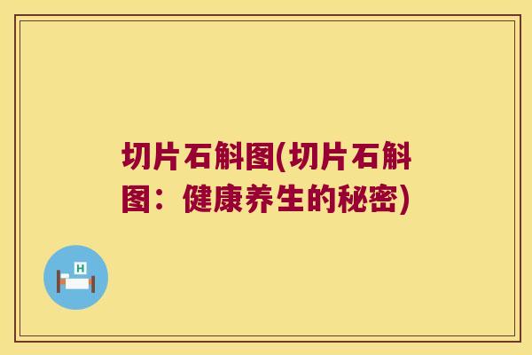 切片石斛图(切片石斛图：健康养生的秘密)