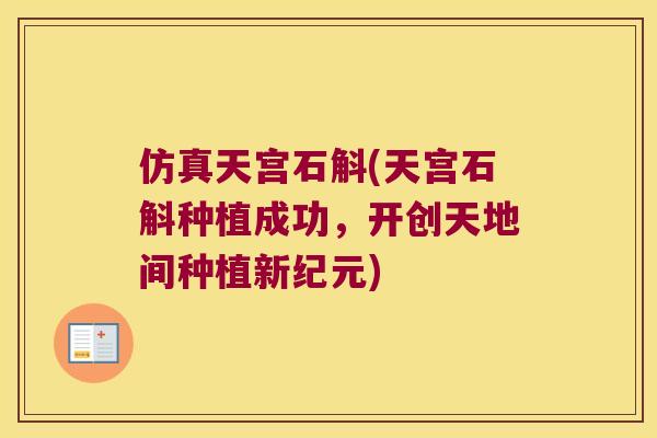 仿真天宫石斛(天宫石斛种植成功,开创天地间种植新纪元) 仿真天宫石斛(天宫石斛种植成功,开创天地间种植新纪元)