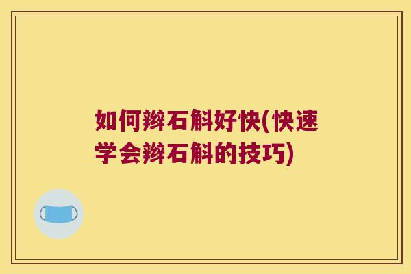如何辫石斛好快(快速学会辫石斛的技巧)