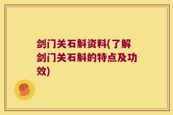 剑门关石斛资料(了解剑门关石斛的特点及功效)