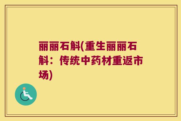 丽丽石斛(重生丽丽石斛：传统中药材重返市场)