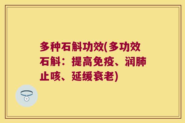 多种石斛功效(多功效石斛：提高免疫、润肺止咳、延缓衰老)