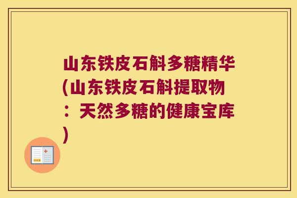 山东铁皮石斛多糖精华(山东铁皮石斛提取物：天然多糖的健康宝库)