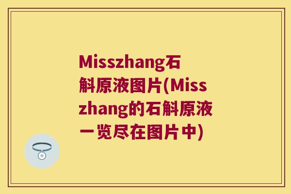 Misszhang石斛原液图片(Misszhang的石斛原液一览尽在图片中)