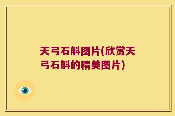 天弓石斛图片(欣赏天弓石斛的精美图片)