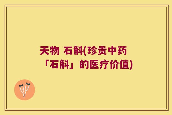 天物 石斛(珍贵中药「石斛」的医疗价值)