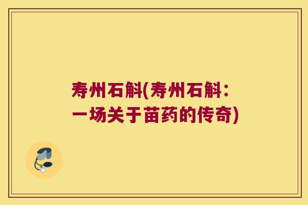 寿州石斛(寿州石斛：一场关于苗药的传奇)