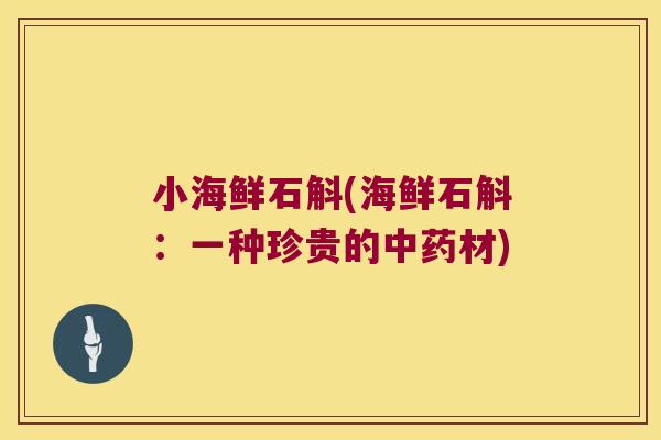 小海鲜石斛(海鲜石斛：一种珍贵的中药材)