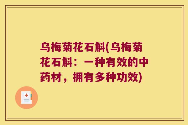 乌梅菊花石斛(乌梅菊花石斛：一种有效的中药材，拥有多种功效)