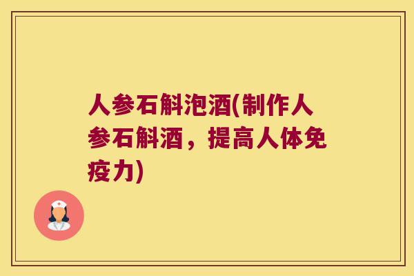 人参石斛泡酒(制作人参石斛酒，提高人体免疫力)
