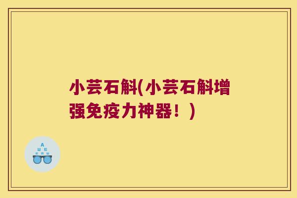 小芸石斛(小芸石斛增强免疫力神器！)