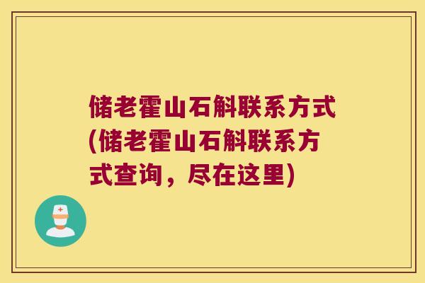 储老霍山石斛联系方式(储老霍山石斛联系方式查询，尽在这里)