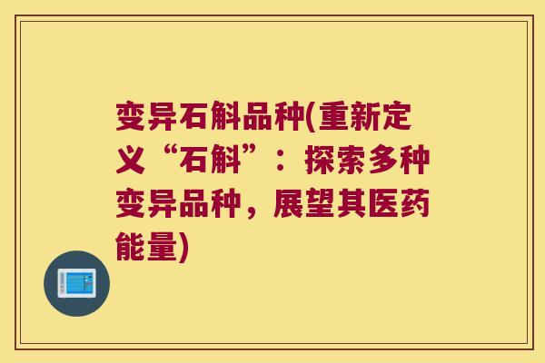 变异石斛品种(重新定义“石斛”：探索多种变异品种，展望其医药能量)