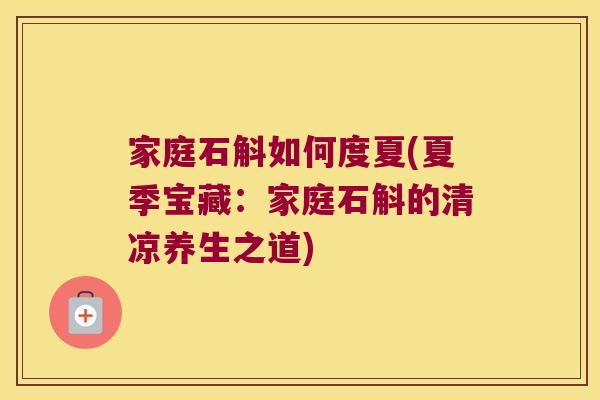 家庭石斛如何度夏(夏季宝藏：家庭石斛的清凉养生之道)
