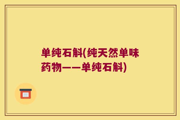 单纯石斛(纯天然单味药物——单纯石斛)
